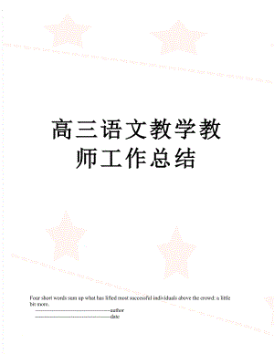 高三语文教学教师工作总结.doc