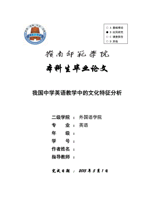 Culture Features in Chinese High School English Language Teaching我国中学英语教学中的文化特征分析.docx