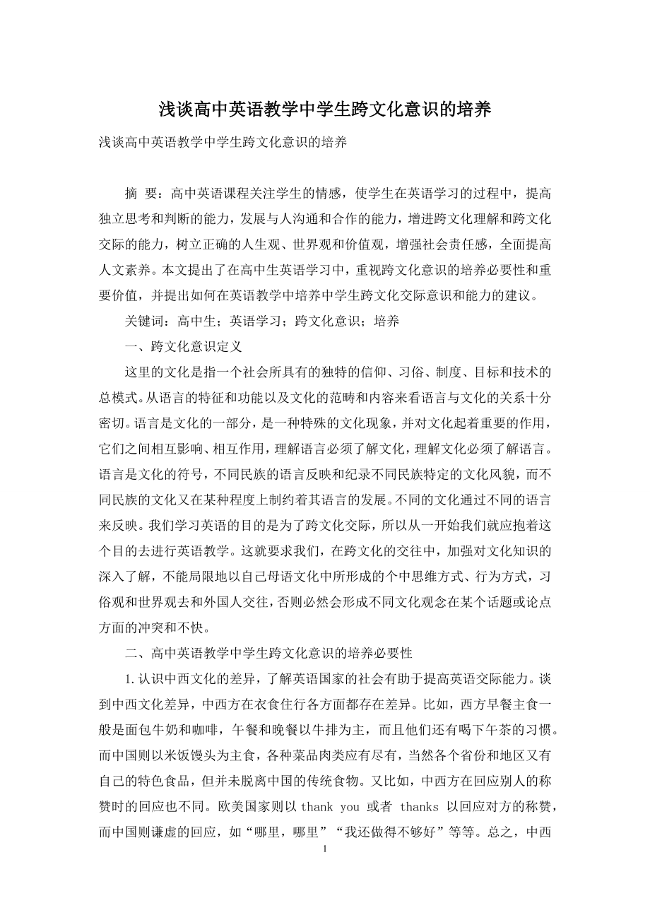 浅谈高中英语教学中学生跨文化意识的培养-1.docx_第1页