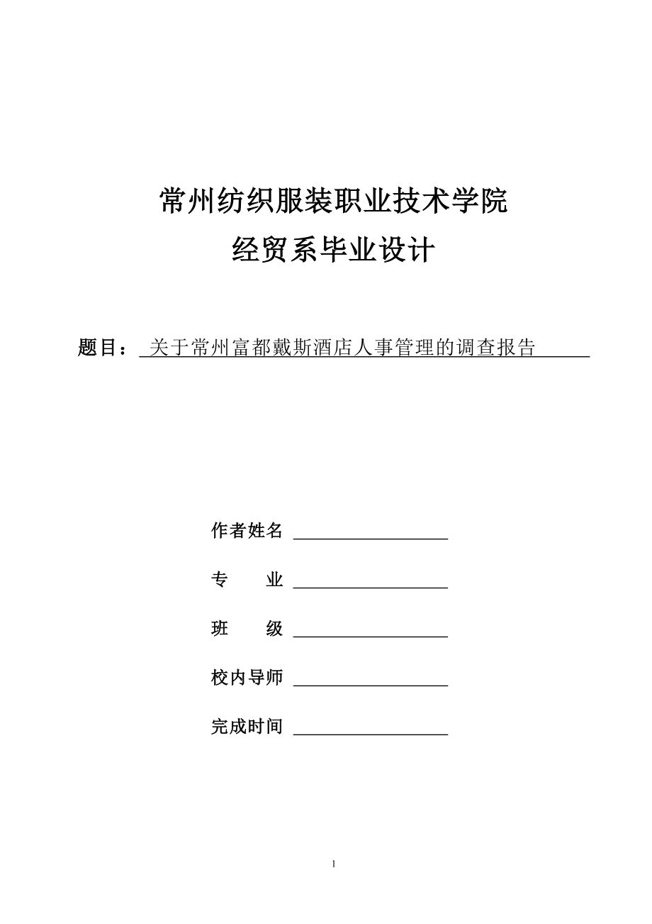 关于常州富都戴斯酒店人事管理的调查报告.doc_第1页