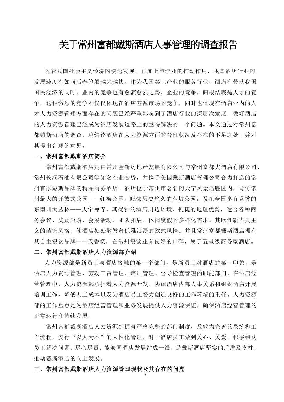 关于常州富都戴斯酒店人事管理的调查报告.doc_第2页