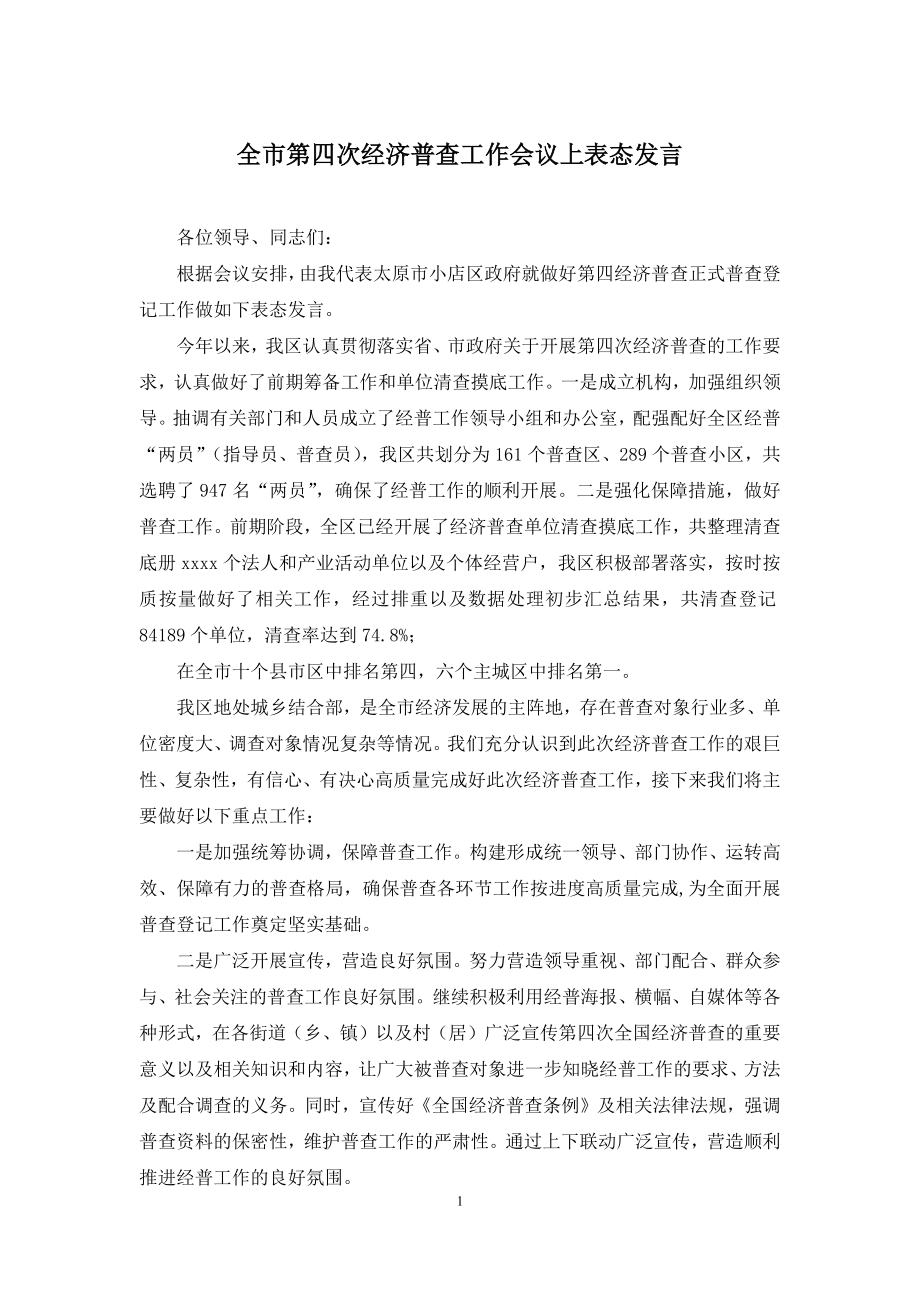 全市第四次经济普查工作会议上表态发言.docx_第1页