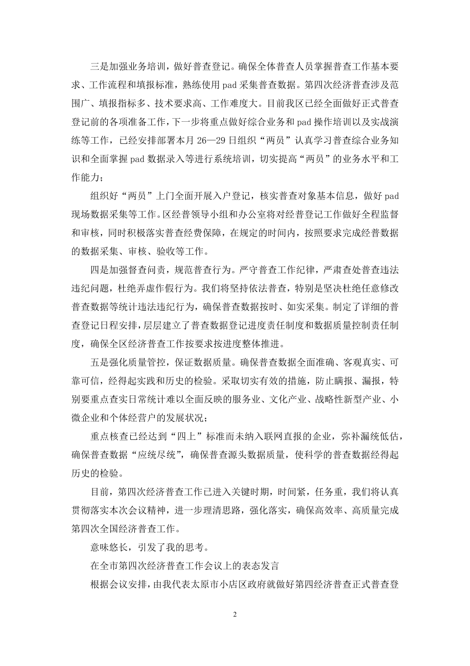 全市第四次经济普查工作会议上表态发言.docx_第2页