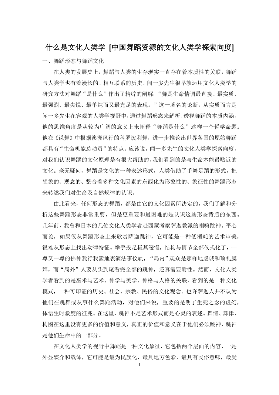 什么是文化人类学-[中国舞蹈资源的文化人类学探索向度].docx_第1页