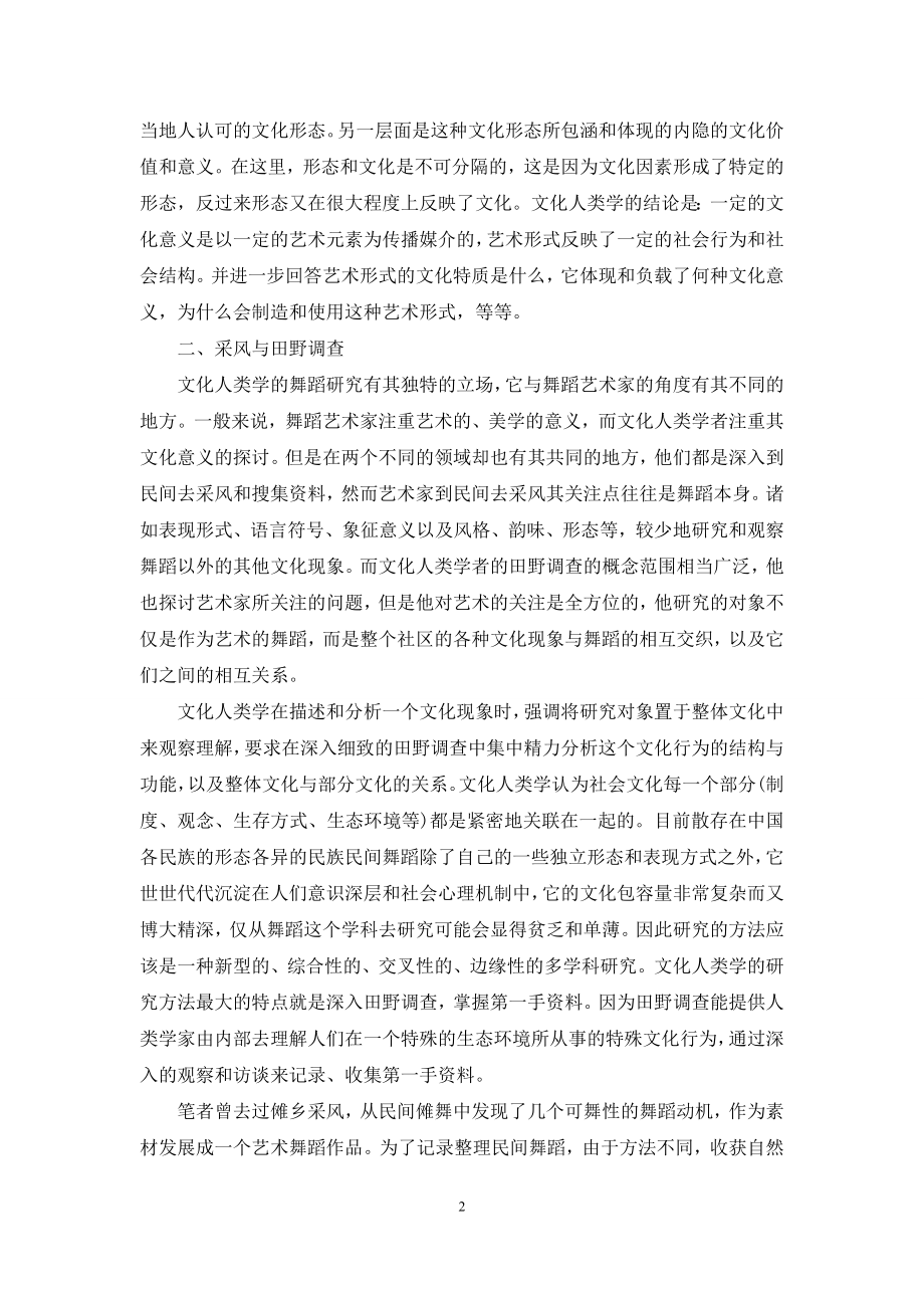 什么是文化人类学-[中国舞蹈资源的文化人类学探索向度].docx_第2页