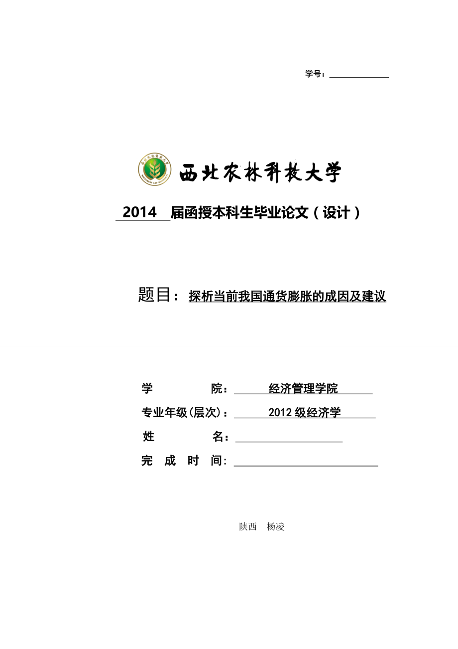 探析当前我国通货膨胀的成因及建议毕业论文.doc_第1页