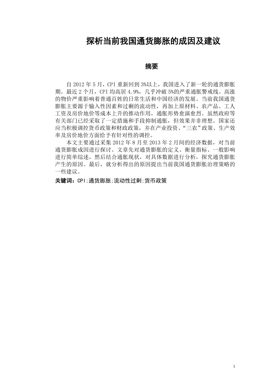 探析当前我国通货膨胀的成因及建议毕业论文.doc_第2页