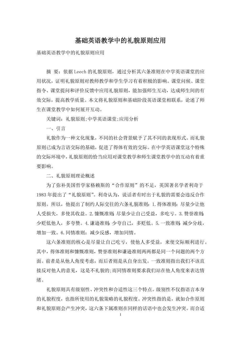 基础英语教学中的礼貌原则应用.docx_第1页