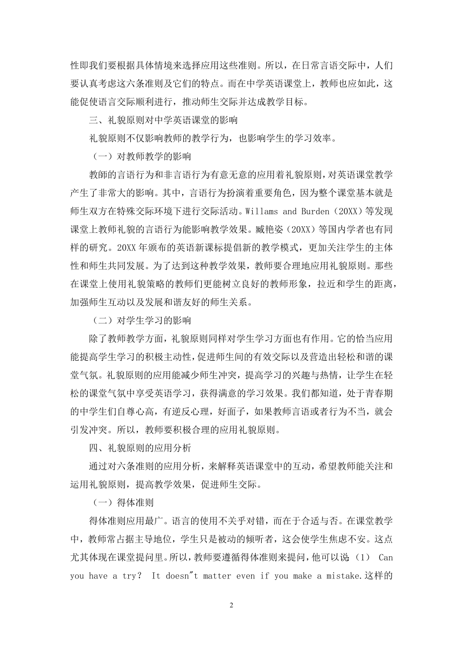 基础英语教学中的礼貌原则应用.docx_第2页