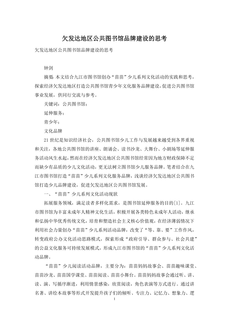 欠发达地区公共图书馆品牌建设的思考.docx_第1页