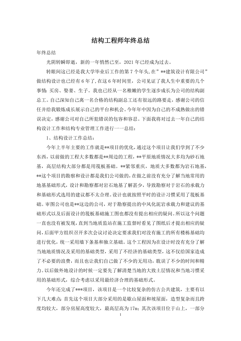 结构工程师年终总结.docx_第1页