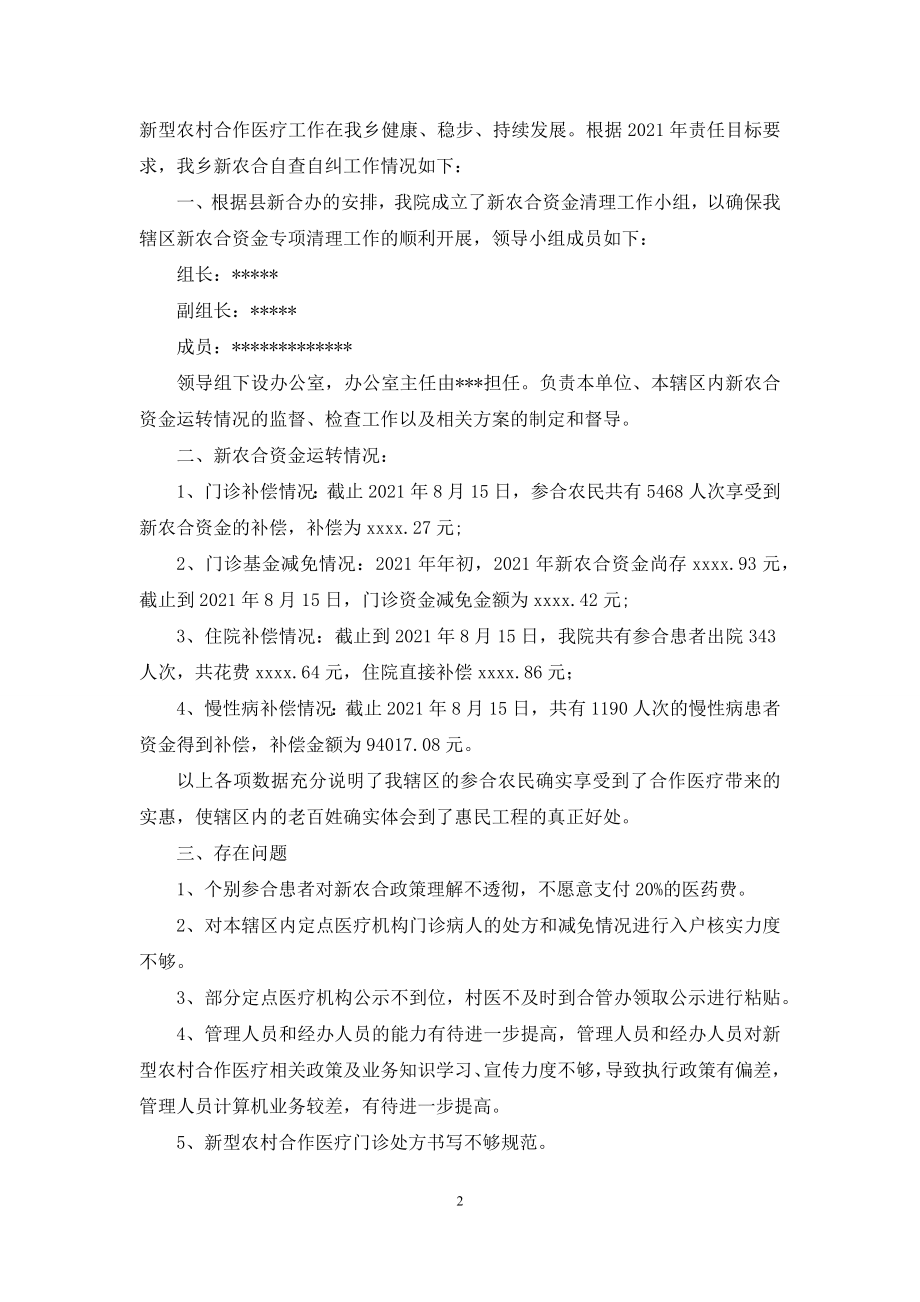 卫生院自查自纠报告(精选多篇).docx_第2页