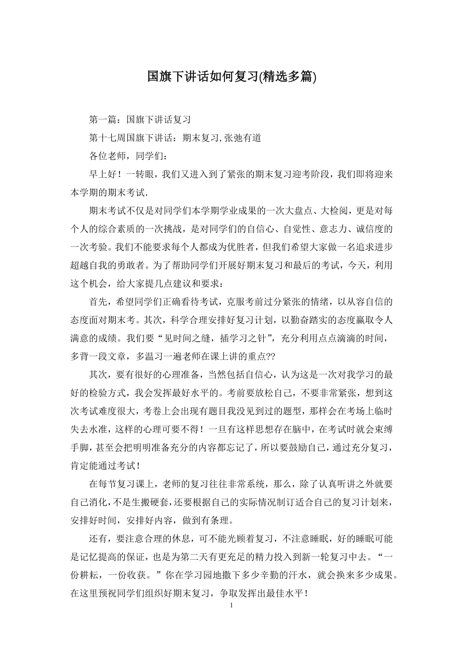 国旗下讲话如何复习(精选多篇).docx_第1页