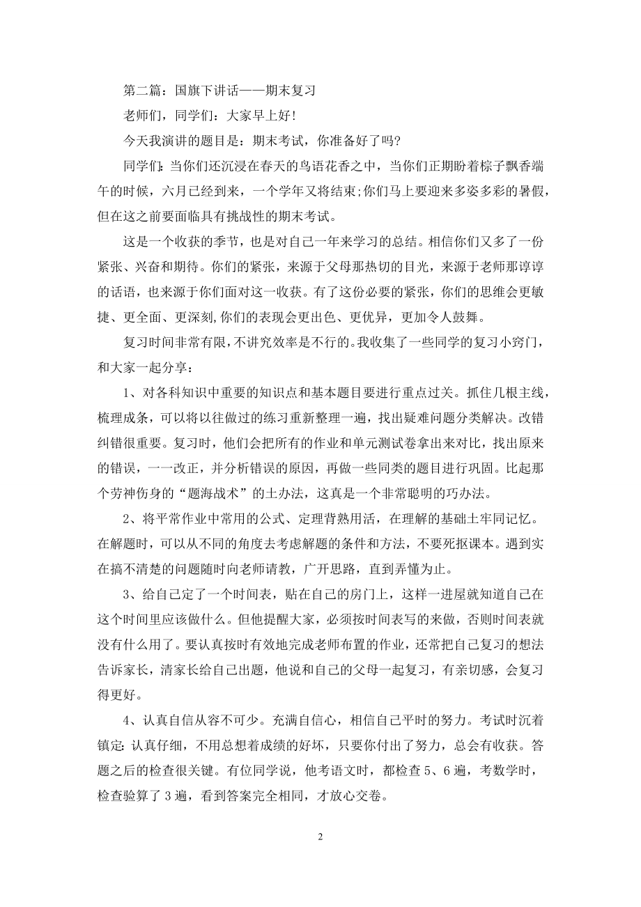 国旗下讲话如何复习(精选多篇).docx_第2页