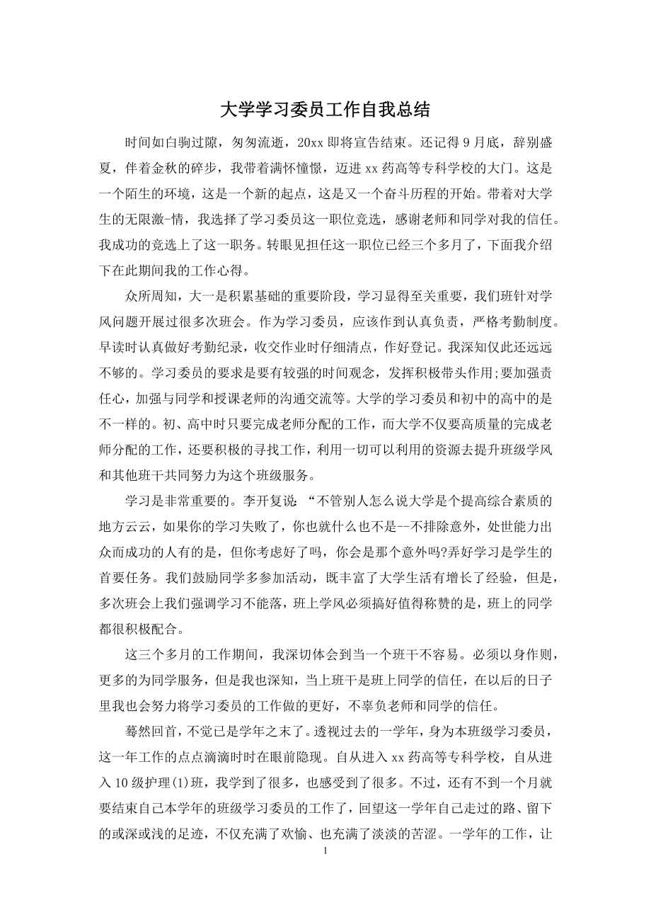 大学学习委员工作自我总结.docx_第1页