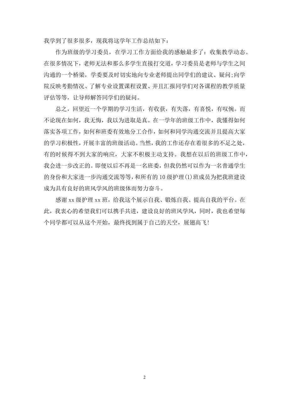 大学学习委员工作自我总结.docx_第2页