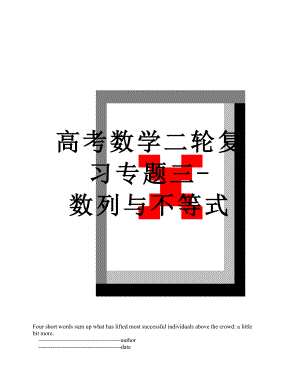 高考数学二轮复习专题三-数列与不等式.doc