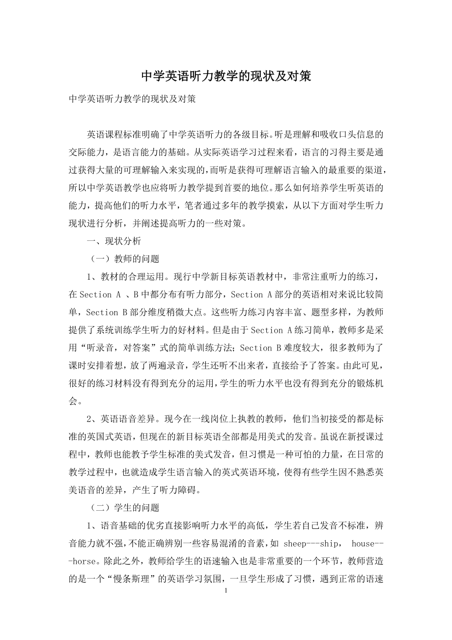 中学英语听力教学的现状及对策.docx_第1页