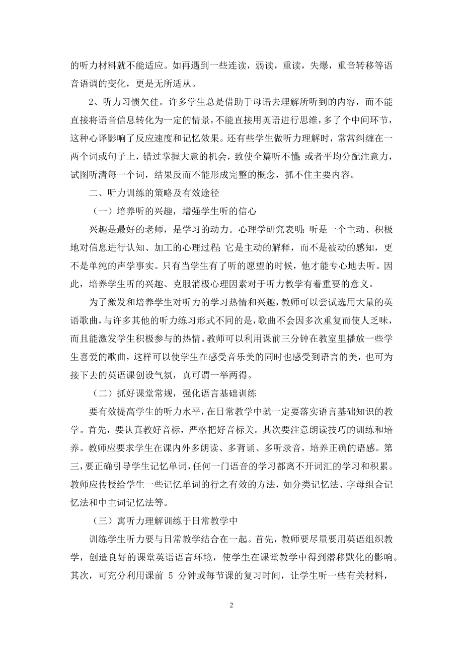 中学英语听力教学的现状及对策.docx_第2页