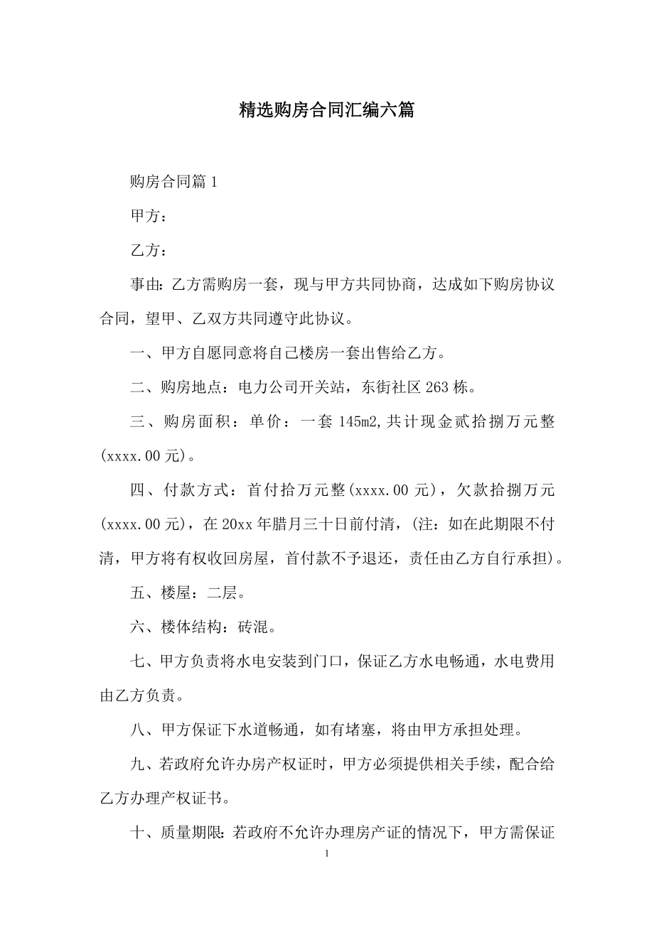 精选购房合同汇编六篇.docx_第1页