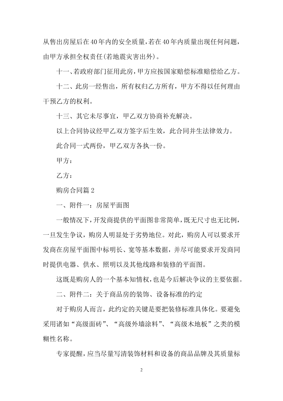 精选购房合同汇编六篇.docx_第2页