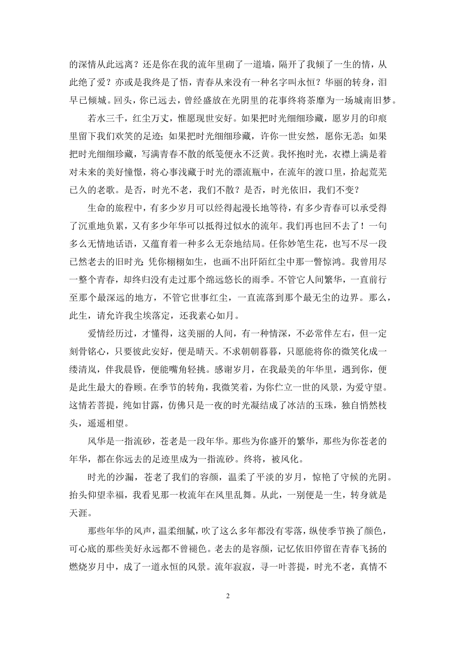 时光苍老了容颜-[时光的沙漏-苍老了我们的容颜].docx_第2页