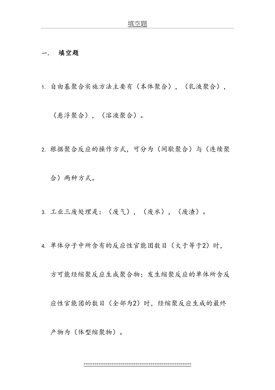 高聚物合成工艺学复习模拟题.doc_第2页