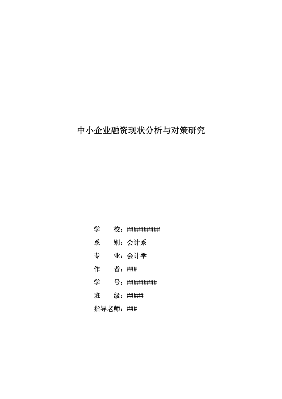 中小企业融资现状分析与对策研究毕业论文.doc_第1页