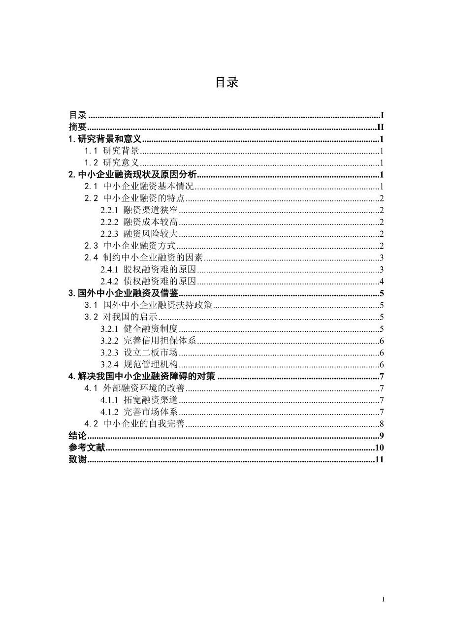 中小企业融资现状分析与对策研究毕业论文.doc_第2页