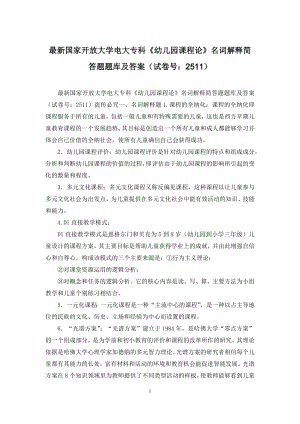 最新国家开放大学电大专科《幼儿园课程论》名词解释简答题题库及答案(试卷号：2511).docx