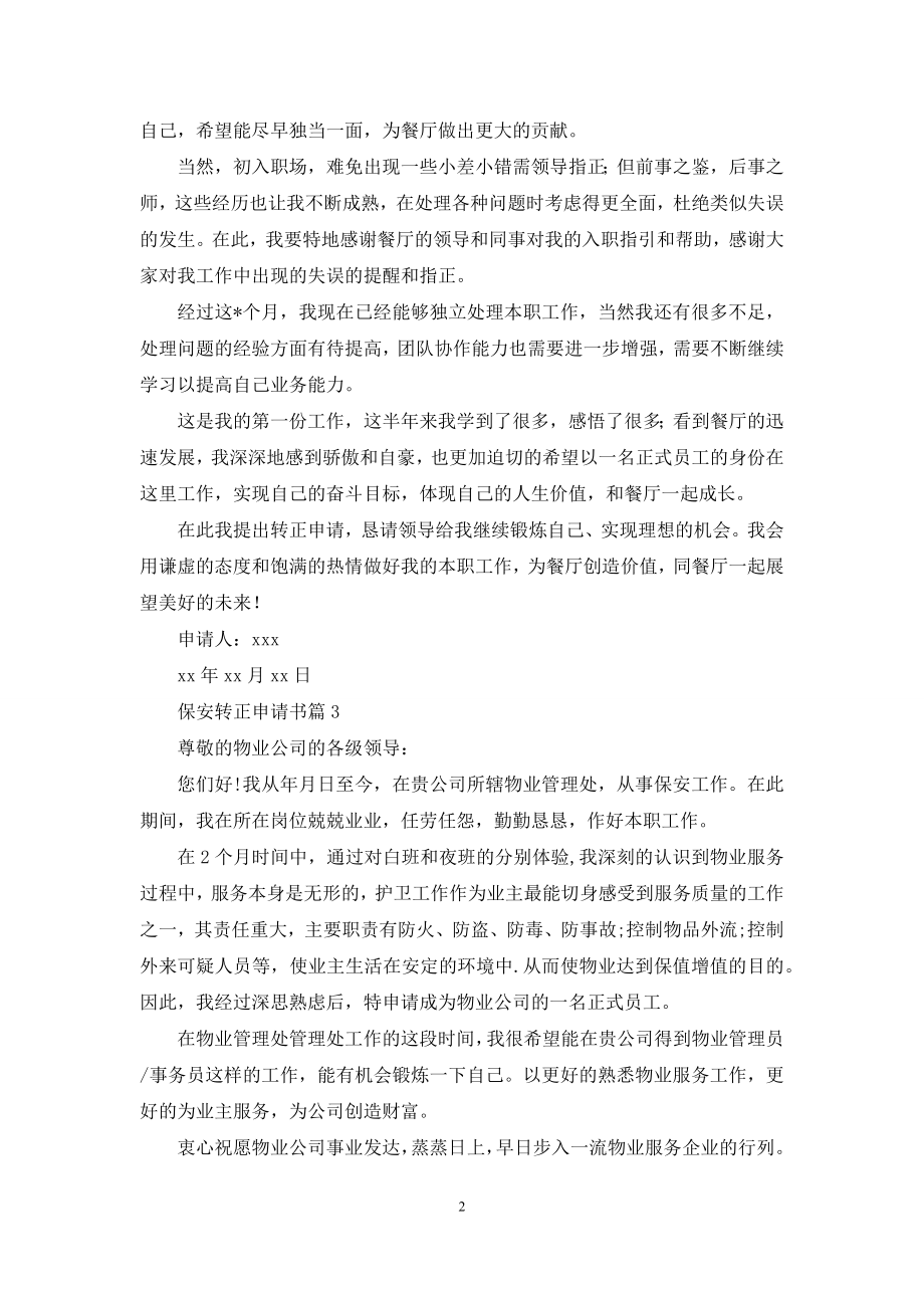 关于保安转正申请书汇总五篇.docx_第2页