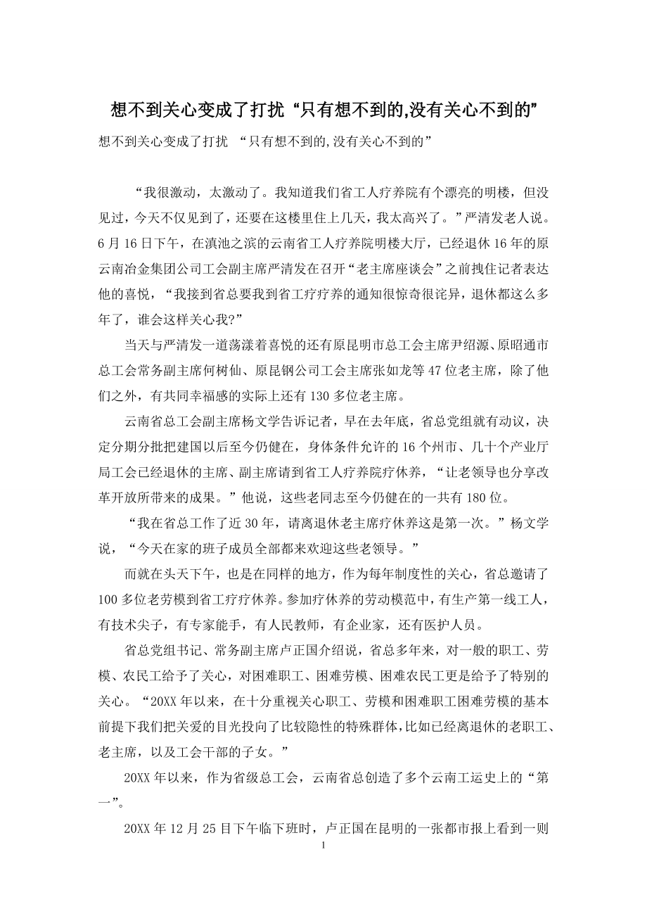 想不到关心变成了打扰-“只有想不到的-没有关心不到的”.docx_第1页