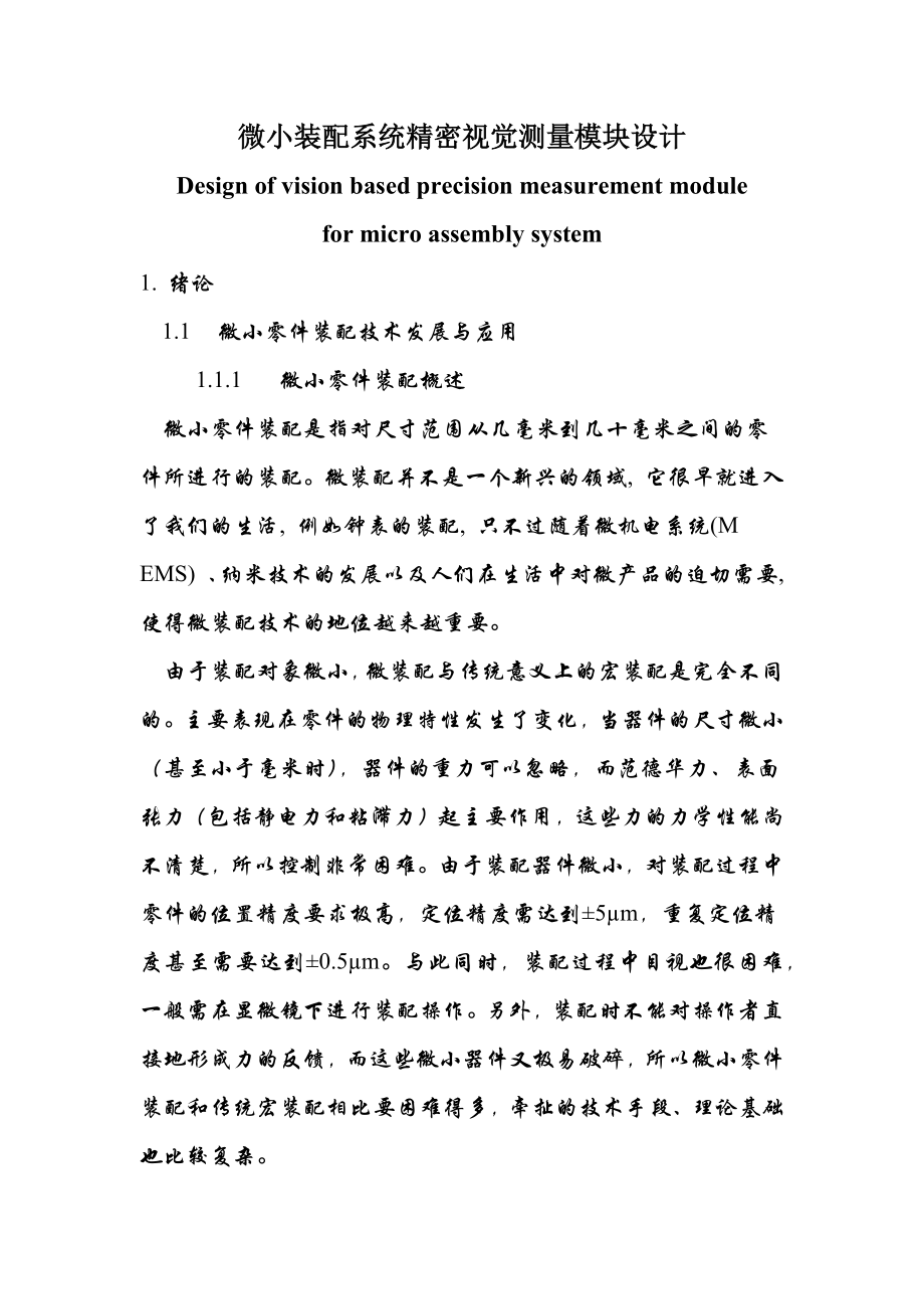 微小装配系统精密视觉测量模块设计毕业论文.docx_第1页