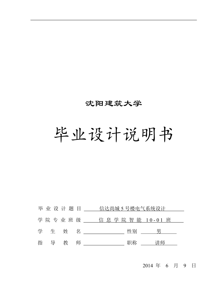 信达尚城5号楼电气系统设计毕业设计说明书.docx_第1页