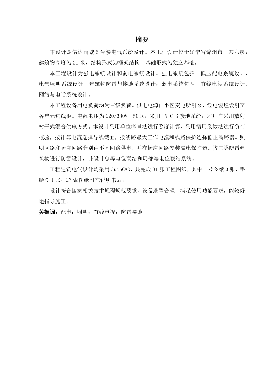 信达尚城5号楼电气系统设计毕业设计说明书.docx_第2页