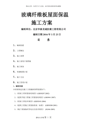 玻璃纤维板屋面保温施工方案.doc