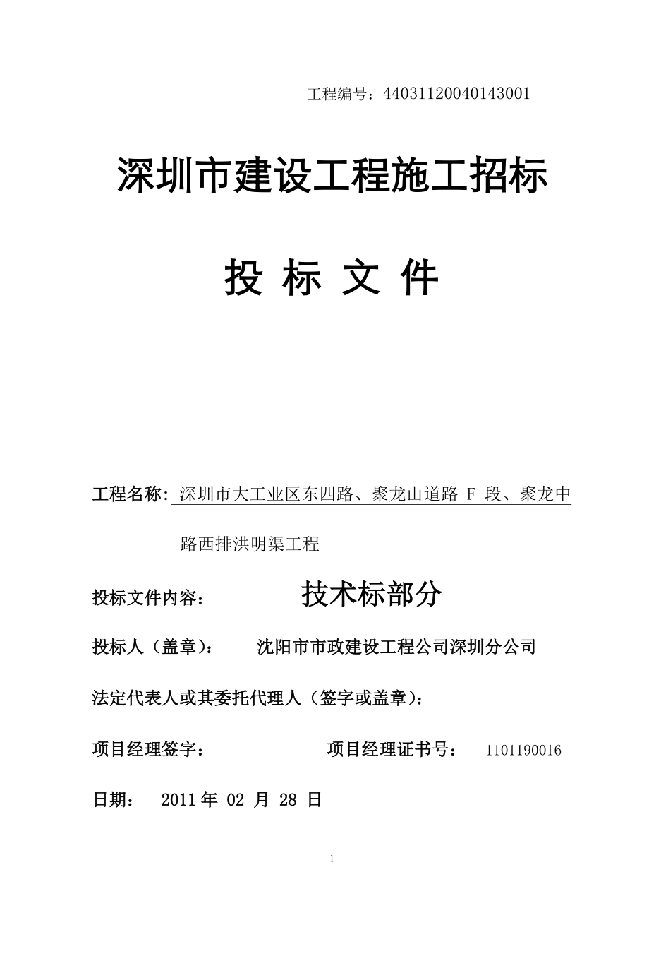 深圳市建设工程施工招标道路工程施工组织设计.rtf_第1页