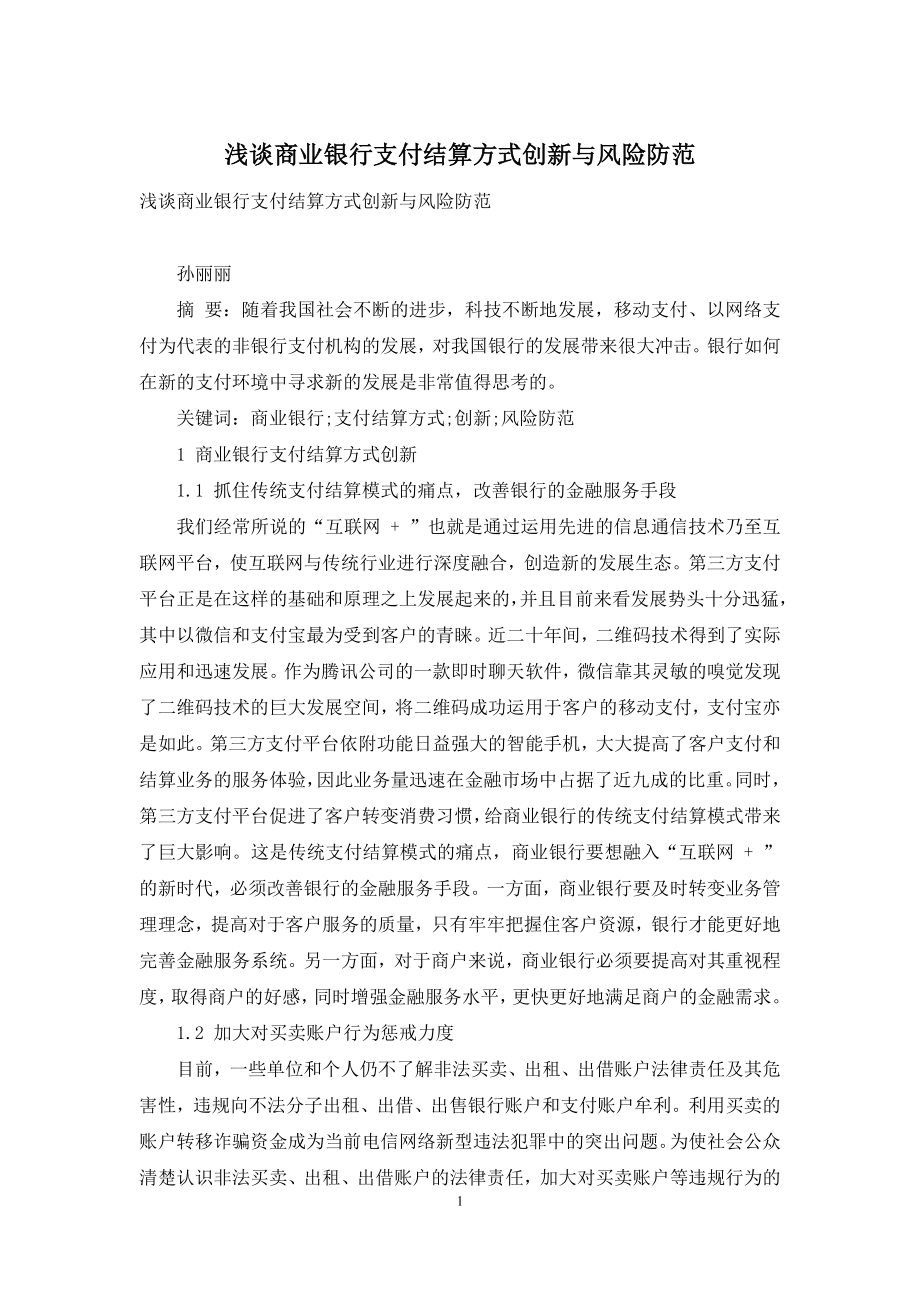 浅谈商业银行支付结算方式创新与风险防范.docx_第1页