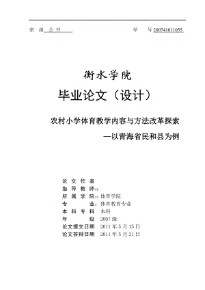 农村小学体育教学内容与方法改革探索——以青海省民和县为例毕业论文.doc