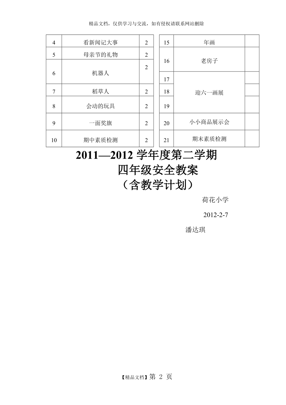 江西版小学四年级下册美术教学计划.doc_第2页