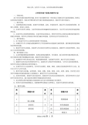 江西版小学四年级下册美术教学计划.doc