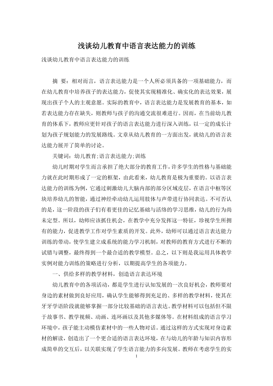 浅谈幼儿教育中语言表达能力的训练.docx_第1页