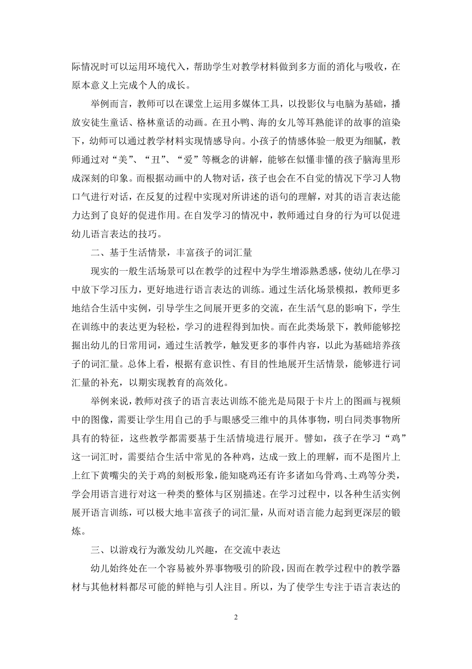 浅谈幼儿教育中语言表达能力的训练.docx_第2页