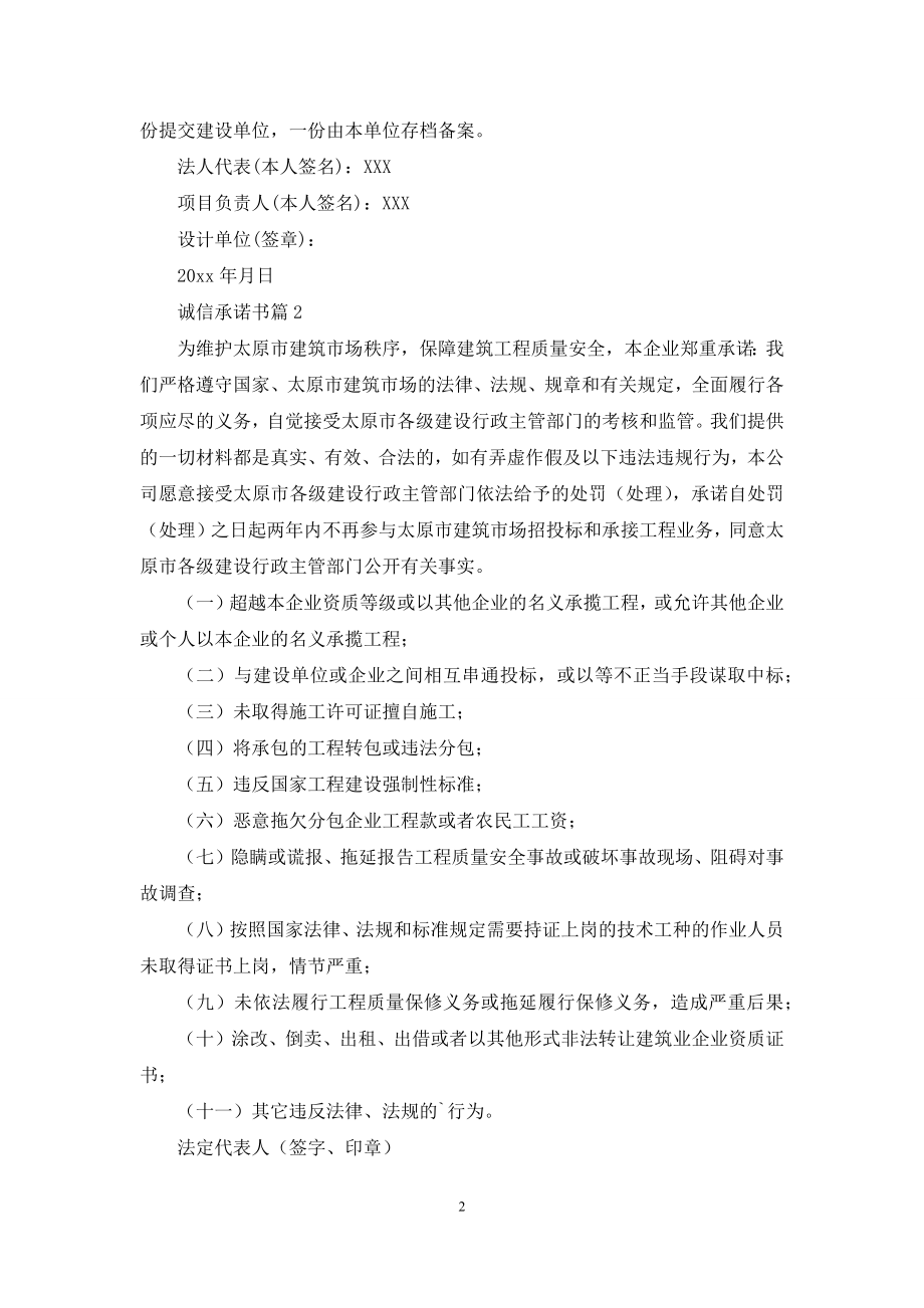 有关诚信承诺书范文集锦9篇.docx_第2页