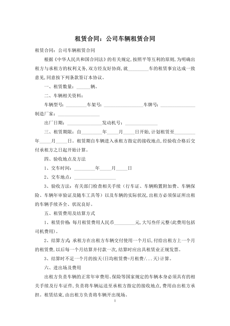 租赁合同：公司车辆租赁合同.docx_第1页