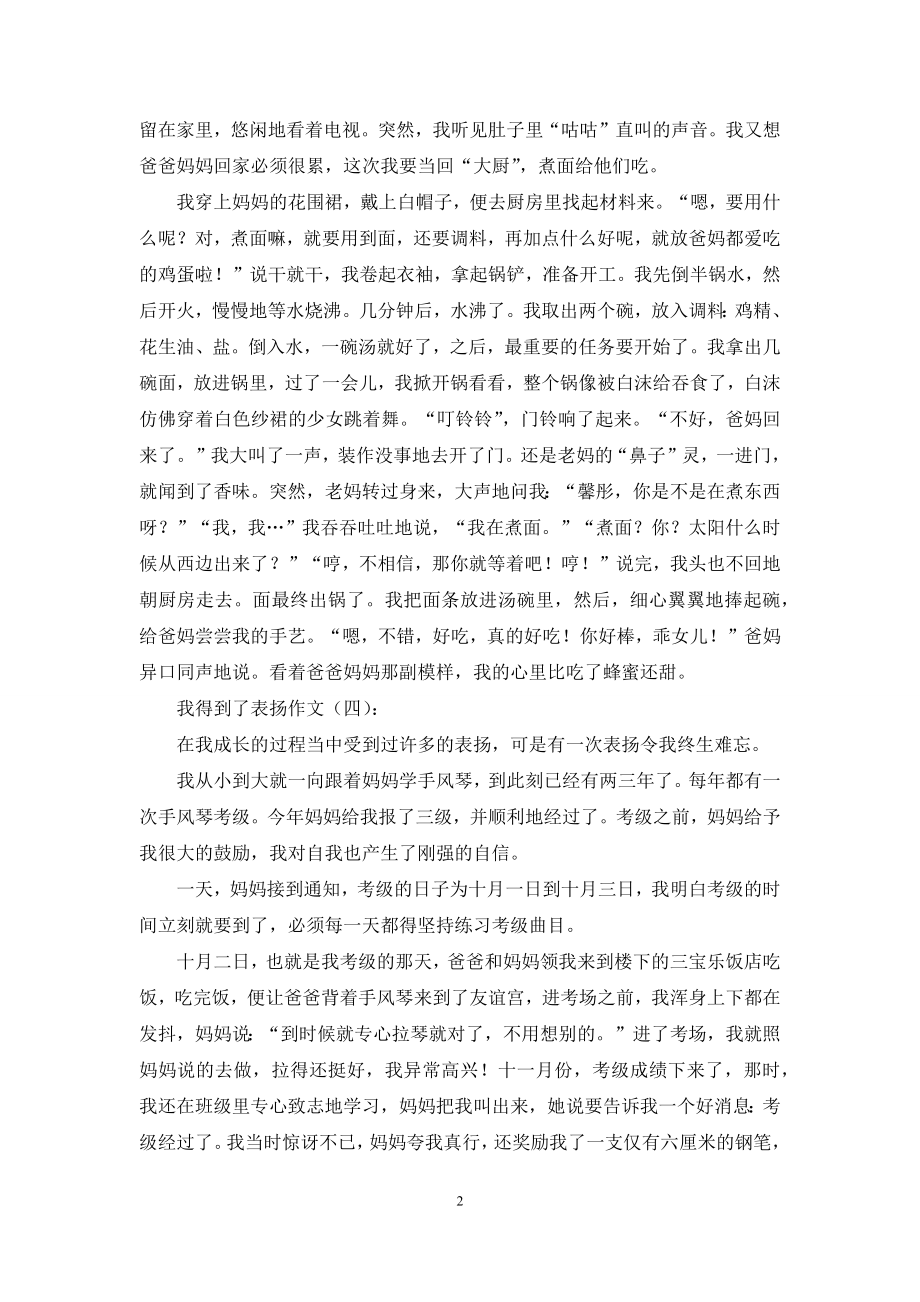 我得到了表扬作文20篇2021年.docx_第2页