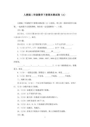 人教版二年级数学下册期末测试卷(A).docx