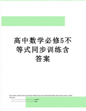 高中数学必修5不等式同步训练含答案.doc