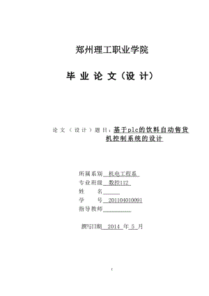 基于plc的饮料自动售货机控制系统的设计毕业论文.doc