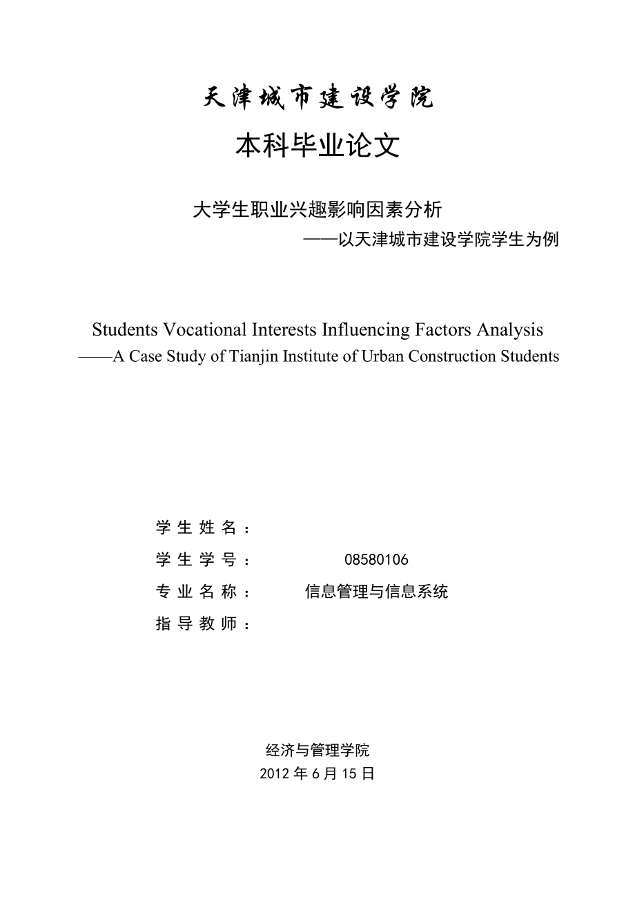 大学生职业兴趣影响因素分析毕业论文.doc_第1页